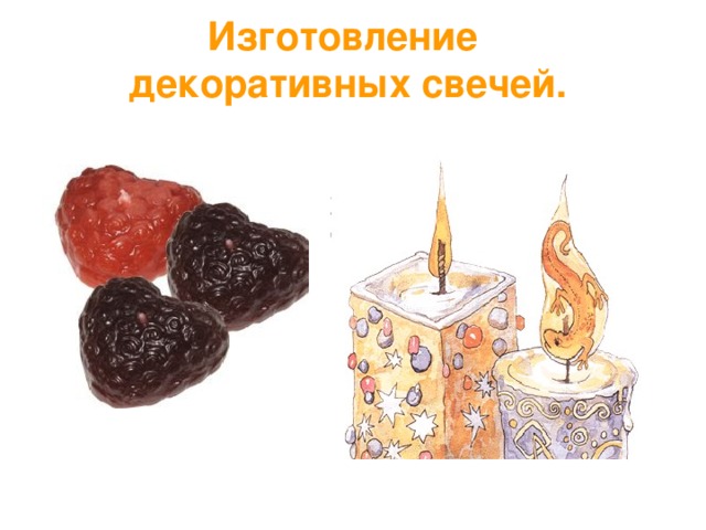 Изготовление  декоративных свечей.