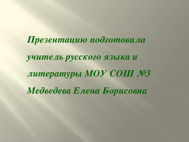 Милый друг, иль ты не видишь, Что всё видимое нами – Только отблеск, только тени От незримого очами…  (Вл.Соловьёв, поэт и философ)