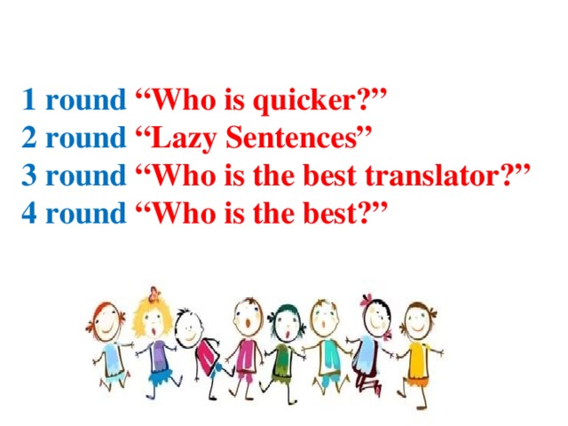 1 round “Who is quicker?” 2 round “Lazy Sentences” 3 round “Who is the best translator?” 4 round “Who is the best?”