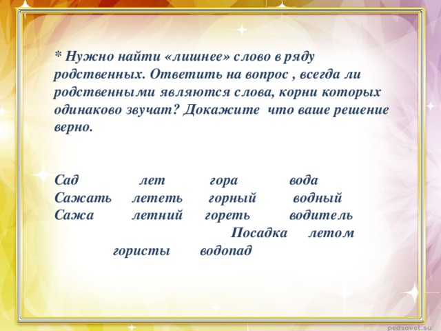 Какое слово рядом. Найди в тексте родственные слова. Найти в тексте родственные слова. Найдите в тексте родственные слова. Нахождение корня в однокоренных словах.