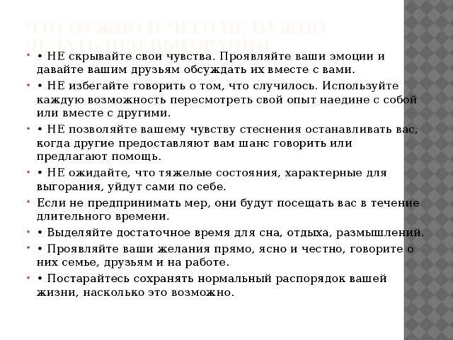 ЧТО НУЖНО И ЧЕГО НЕ НУЖНО ДЕЛАТЬ ПРИ ВЫГОРАНИИ