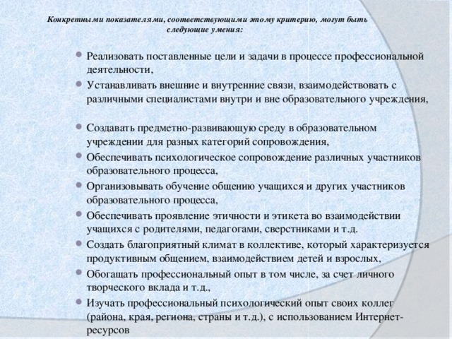 Конкретными показателями, соответствующими этому критерию, могут быть следующие умения:  