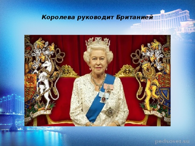 Королева руководит Британией