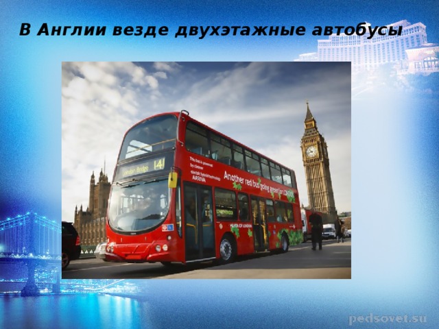 В Англии везде двухэтажные автобусы