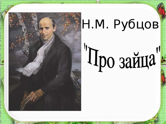 Н.М. Рубцов