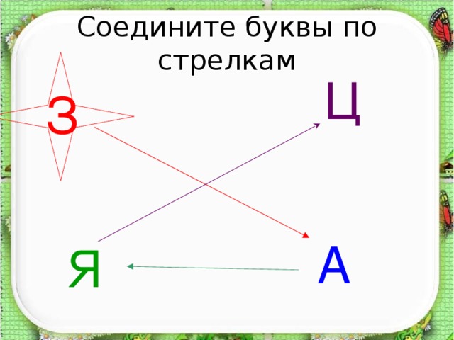 Соедините буквы по стрелкам Ц З А Я