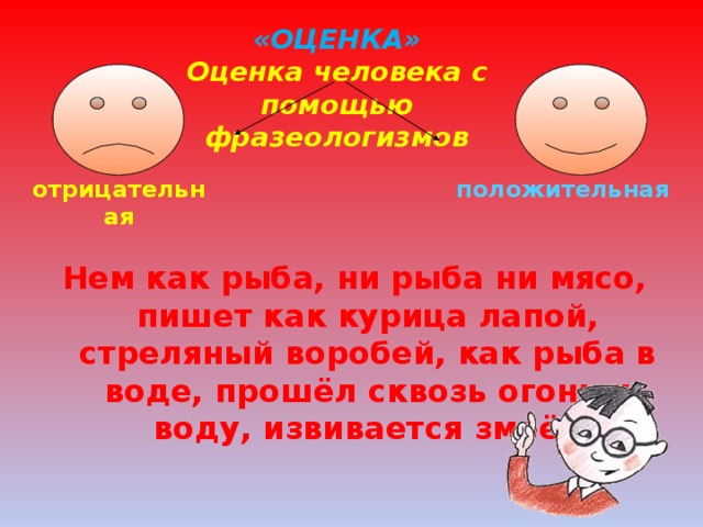 Значение оценки человека. Положительная оценка человека фразеологизмы. Оценочные фразеологизмы. Фразеологизмы отрицательная оценка человека. Положительные фразеологизмы о человеке.