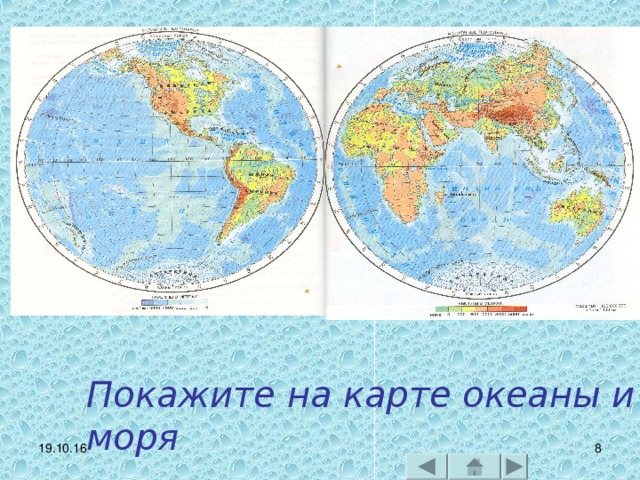 Покажите на карте океаны и моря 19.10.16