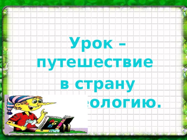 Урок – путешествие в страну Фразеологию.