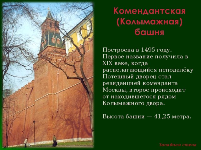 Московские процессы это в истории. Комендантская (Колымажная) башня. Московский Кремль начальная школа. 1495 Год Россия. Москва 1495 год.