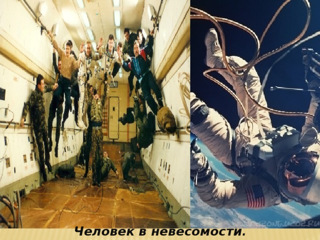 Человек в невесомости .