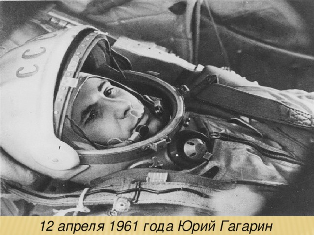 12 апреля 1961 года Юрий Гагарин