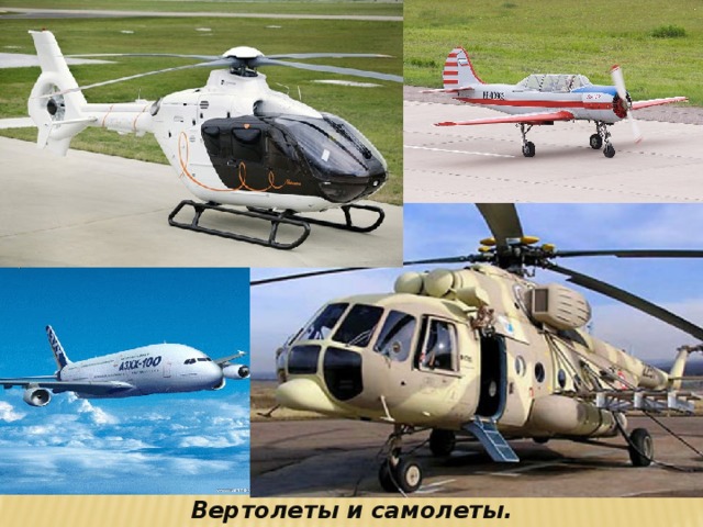 Вертолеты и самолеты.