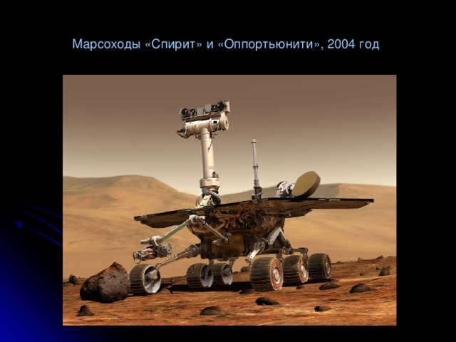 Марсоходы «Спирит» и «Оппортьюнити», 2004 год