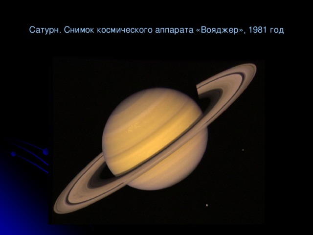Сатурн. Снимок космического аппарата «Вояджер», 1981 год