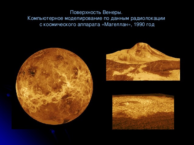 Поверхность Венеры.  Компьютерное моделирование по данным радиолокации  с космического аппарата «Магеллан», 1990 год