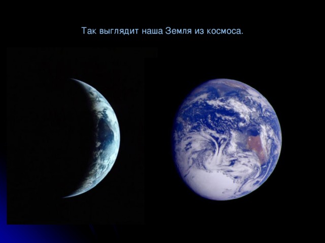 Так выглядит наша Земля из космоса.