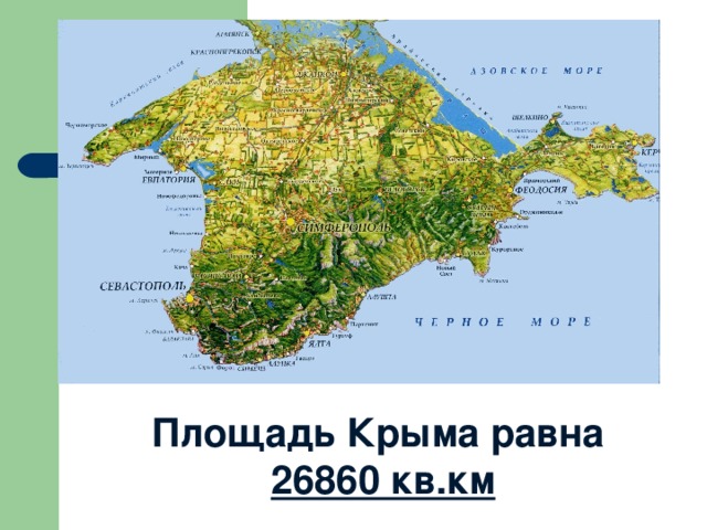 Площадь Крыма равна 26860 кв.км
