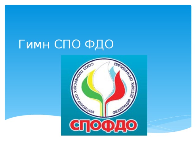 Гимн СПО ФДО