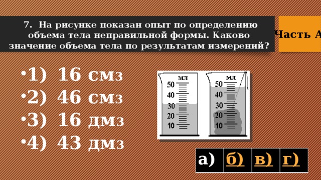 На рисунке показан опыт по определению объема тела неправильной формы каково значение объема тела по