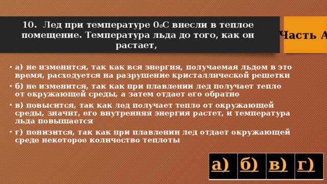 10. Лед при температуре 0 0 С внесли в теплое помещение. Температура льда до того, как он растает, Часть А