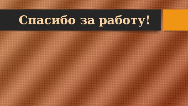 Спасибо за работу!