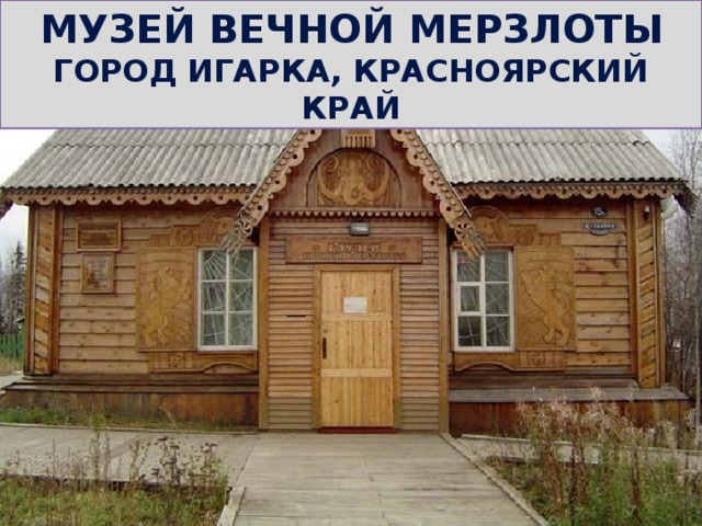 Музей вечной мерзлоты Город Игарка, Красноярский край