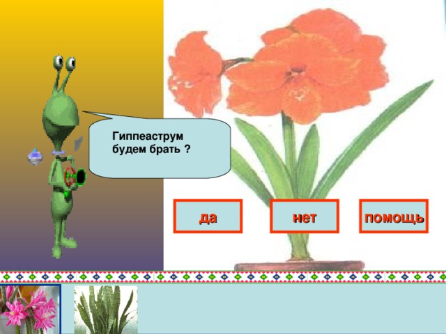 Молодец!  одуванчик - не комнатное растение!   дальше