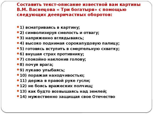 Составить текст-описание из­вестной вам картины В.М. Васнецова « Три богатыря» с помощью следующих деепричастных оборотов: