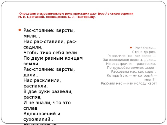 Определите выразительную роль приставки  раз- (рас-)  в стихотворении М. И. Цветаевой, посвященном Б. Л. Пастернаку.