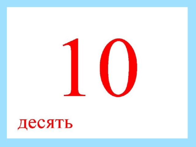 Встречается число 10 10