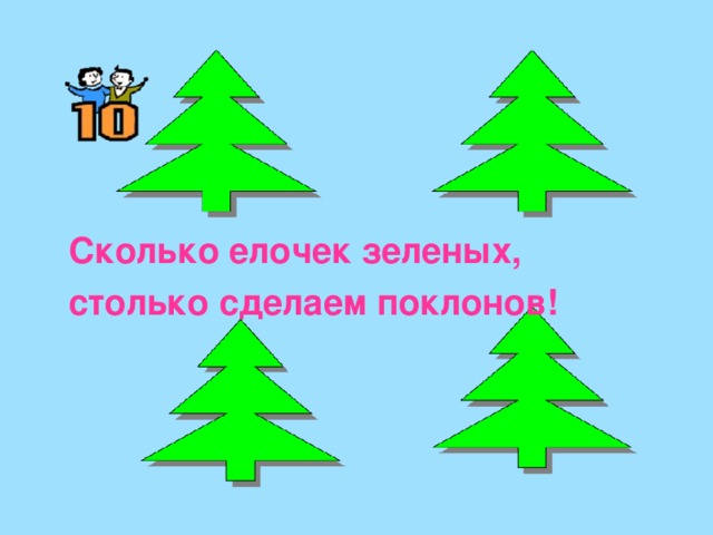 10 Словно старшая сестричка, Ведет нолик единичка. Только вместе пошагали, Сразу числом десять стали.