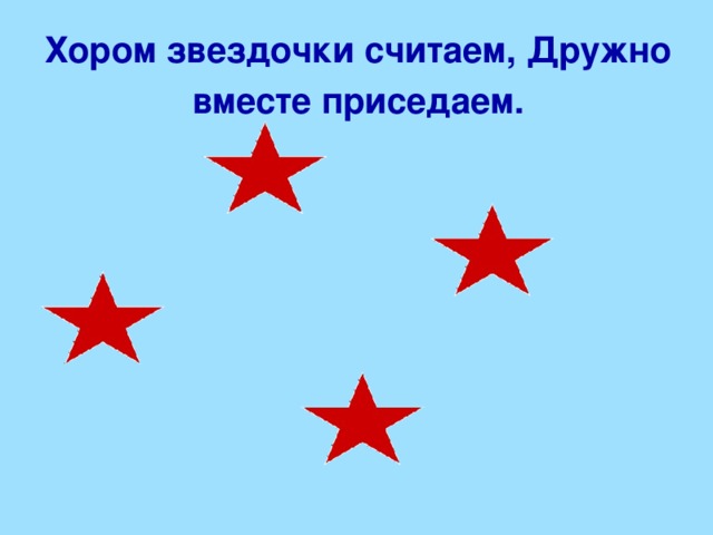 Сколько точек в этом круге, столько раз поднимем руки.