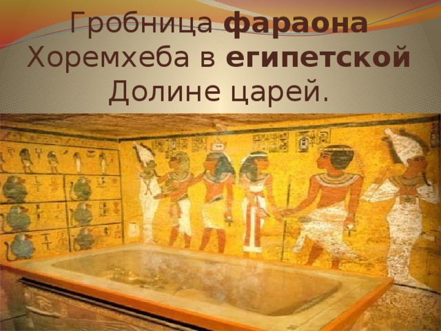 Гробница фараона Хоремхеба в египетской Долине царей.