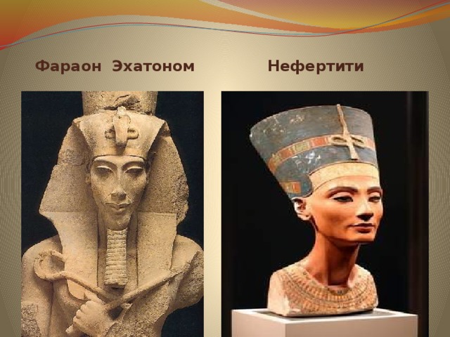 Фараон Эхатоном  Нефертити