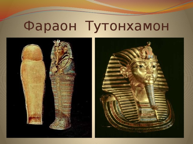 Фараон Тутонхамон