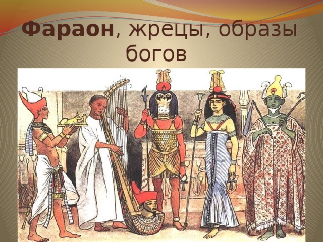 Фараон , жрецы, образы богов