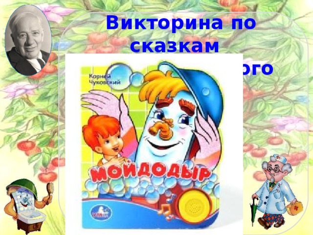 Викторина по произведениям чуковского для начальной школы презентация