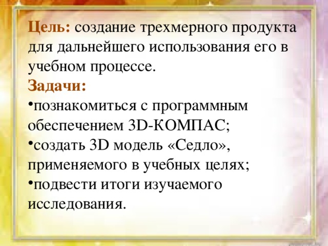 Цель: создание трехмерного продукта для дальнейшего использования его в учебном процессе. Задачи: