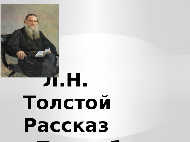 Л.Н. Толстой  Рассказ «После бала»