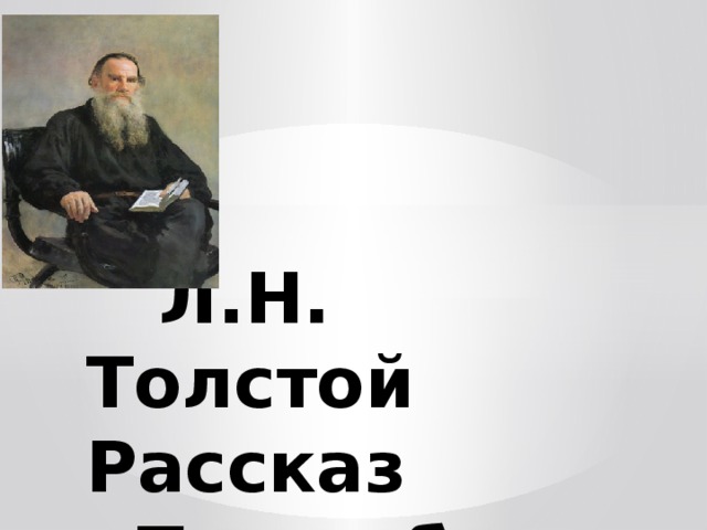 Лев толстой после бала презентация 8 класс