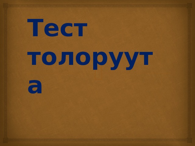 Тест толоруута