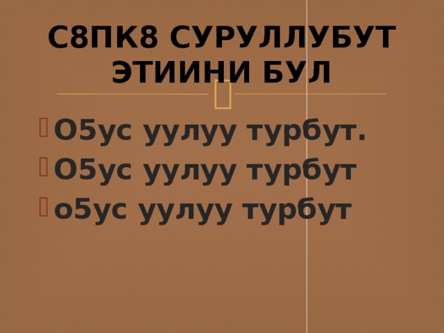 С8ПК8 СУРУЛЛУБУТ ЭТИИНИ БУЛ