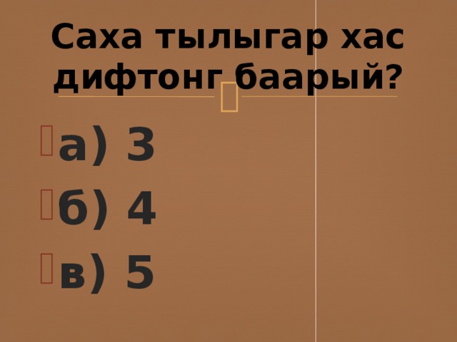 Саха тылыгар хас дифтонг баарый?