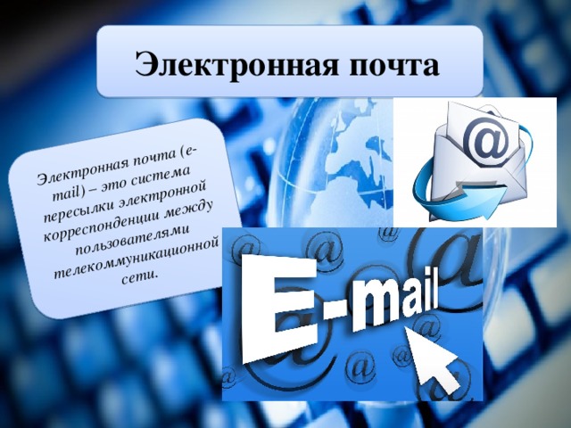 Электронная почта (e-mail) – это система пересылки электронной корреспонденции между пользователями телекоммуникационной сети. Электронная почта