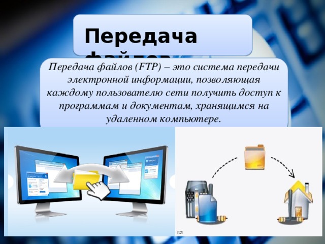 Файл через интернет