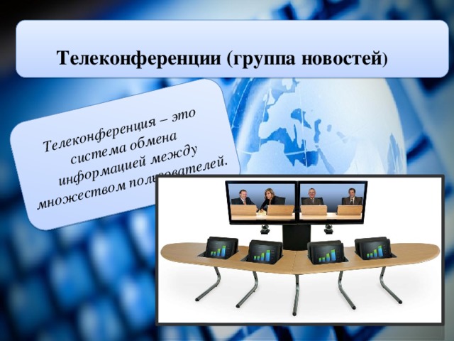 Телеконференция – это система обмена информацией между множеством пользователей. Телеконференции (группа новостей )