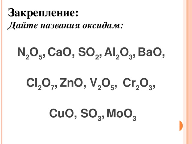 Дать название оксидам n2o3. Дайте название оксидам. Bao al2o3 уравнение. Дай название оксидов.
