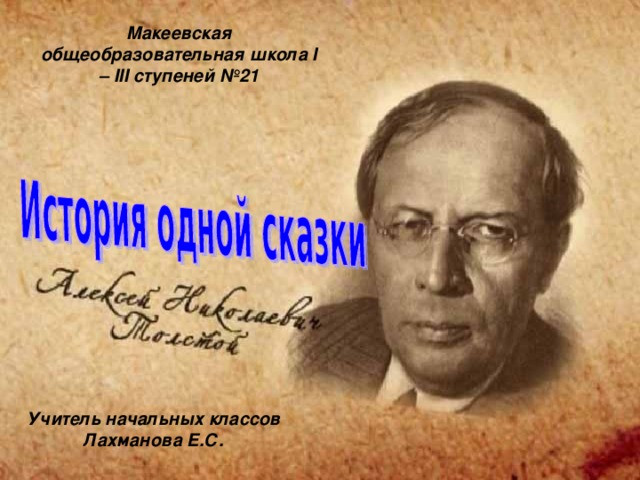 Макеевская общеобразовательная школа I – III ступеней №21 Учитель начальных классов  Лахманова Е.С.