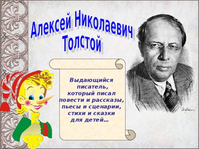 Выдающийся писатель, который писал повести и рассказы, пьесы и сценарии, стихи и сказки для детей…